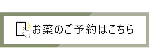 お薬のご予約はこちら