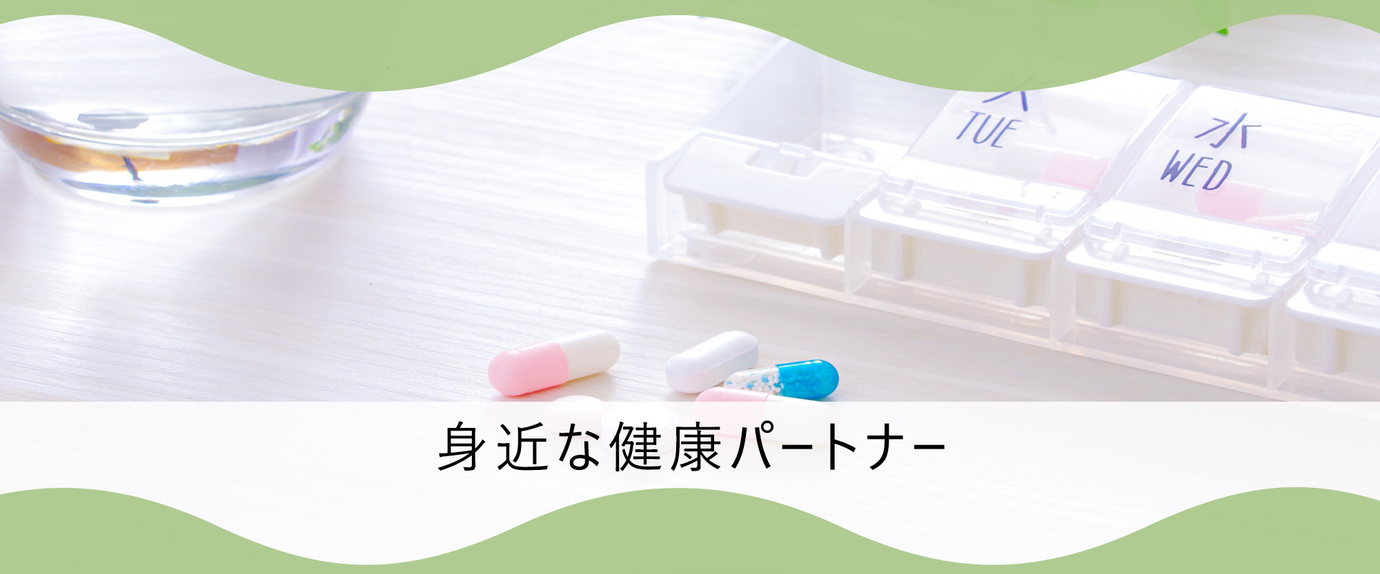 新潟市北区白新町 豊栄駅 調剤薬局の経営